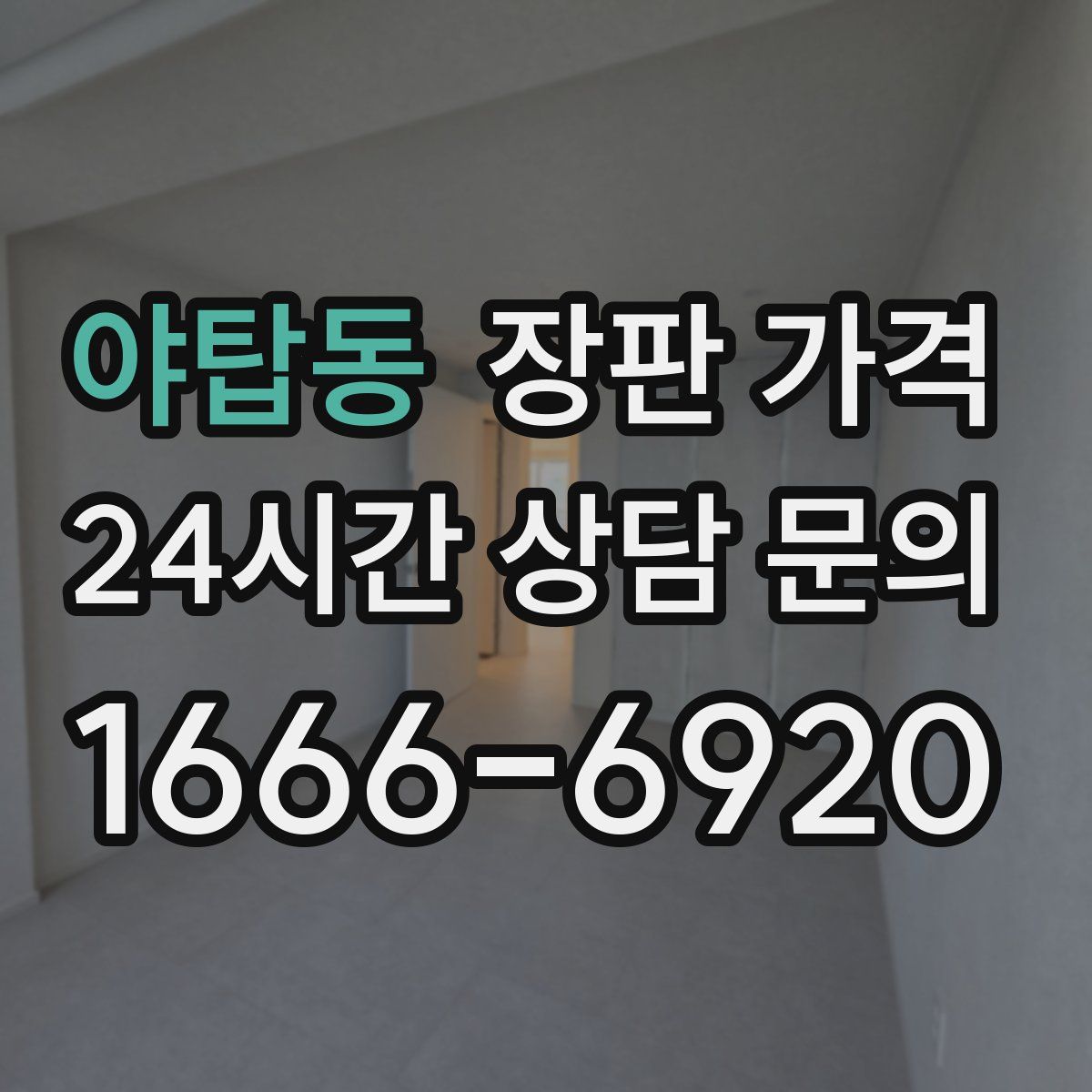 야탑동 장판 가격