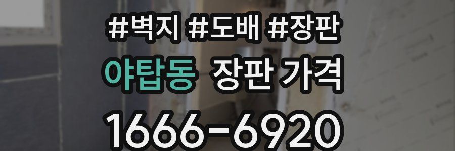 야탑동 장판 가격