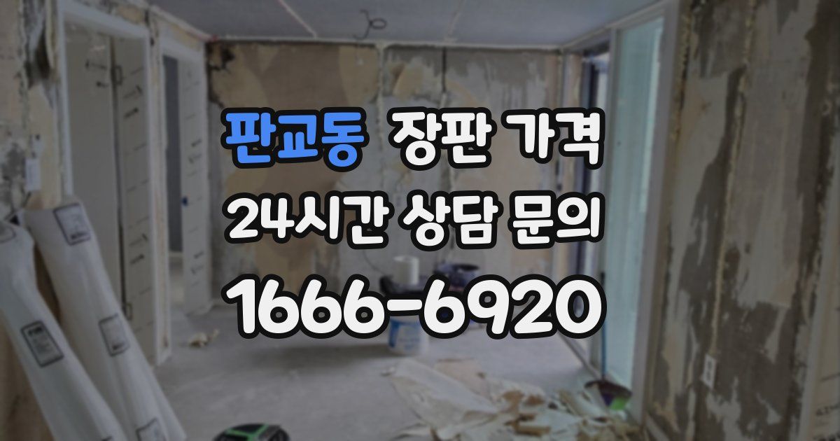 판교동 장판 가격