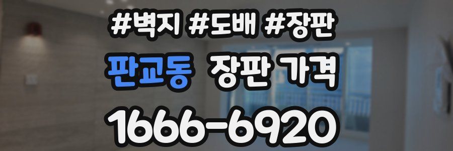 판교동 장판 가격