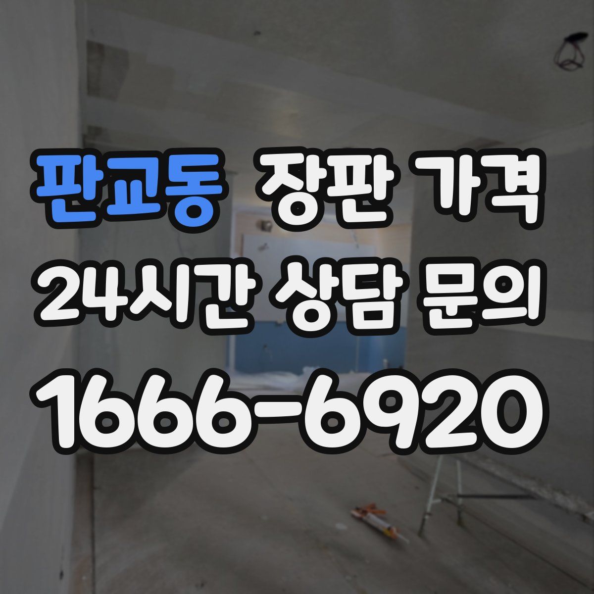 판교동 장판 가격