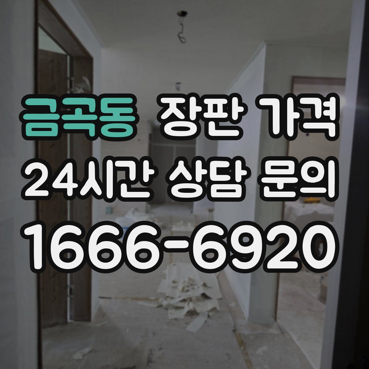 금곡동 장판 가격