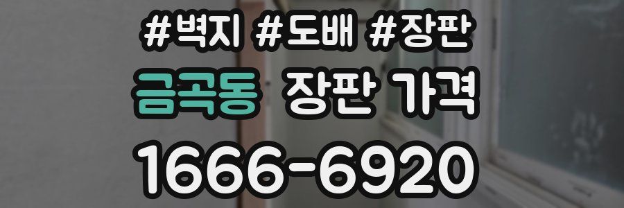 금곡동 장판 가격
