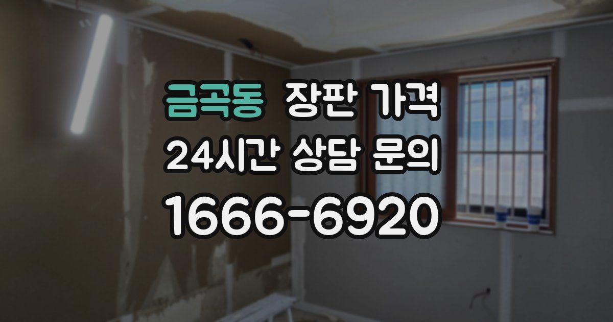 금곡동 장판 가격