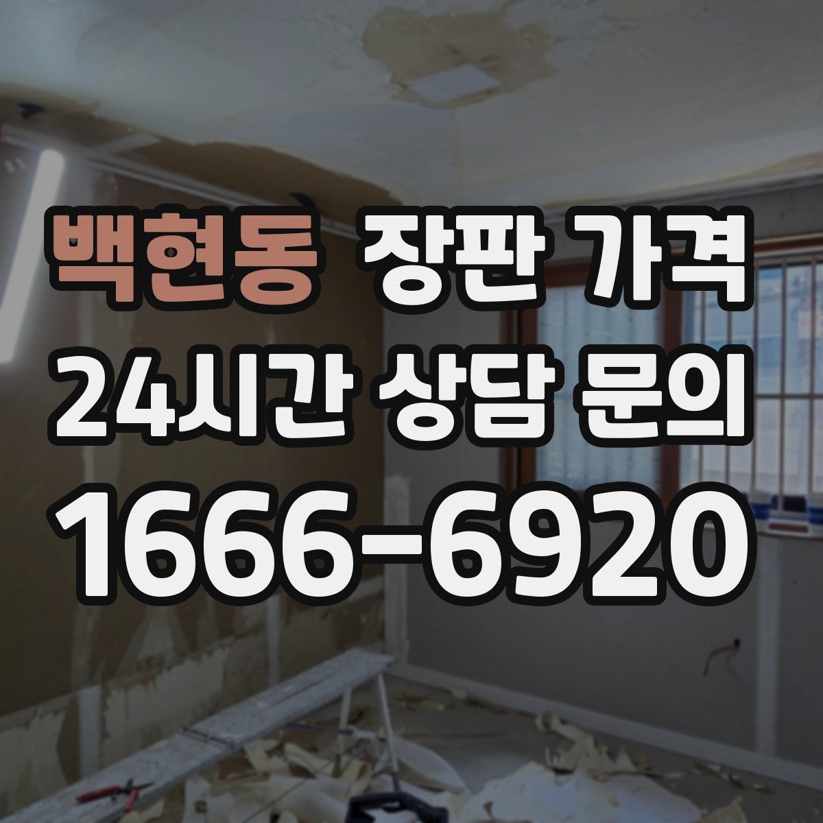 백현동 장판 가격