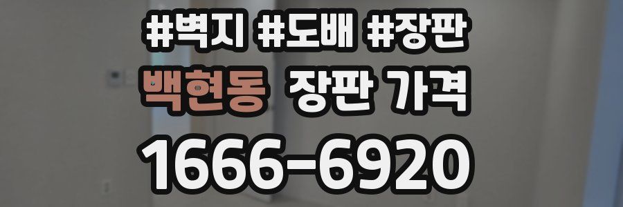 백현동 장판 가격
