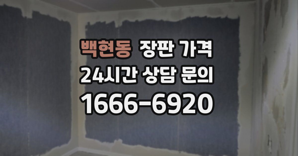백현동 장판 가격