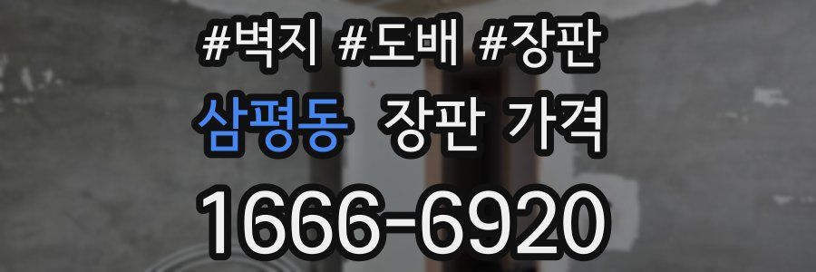 삼평동 장판 가격