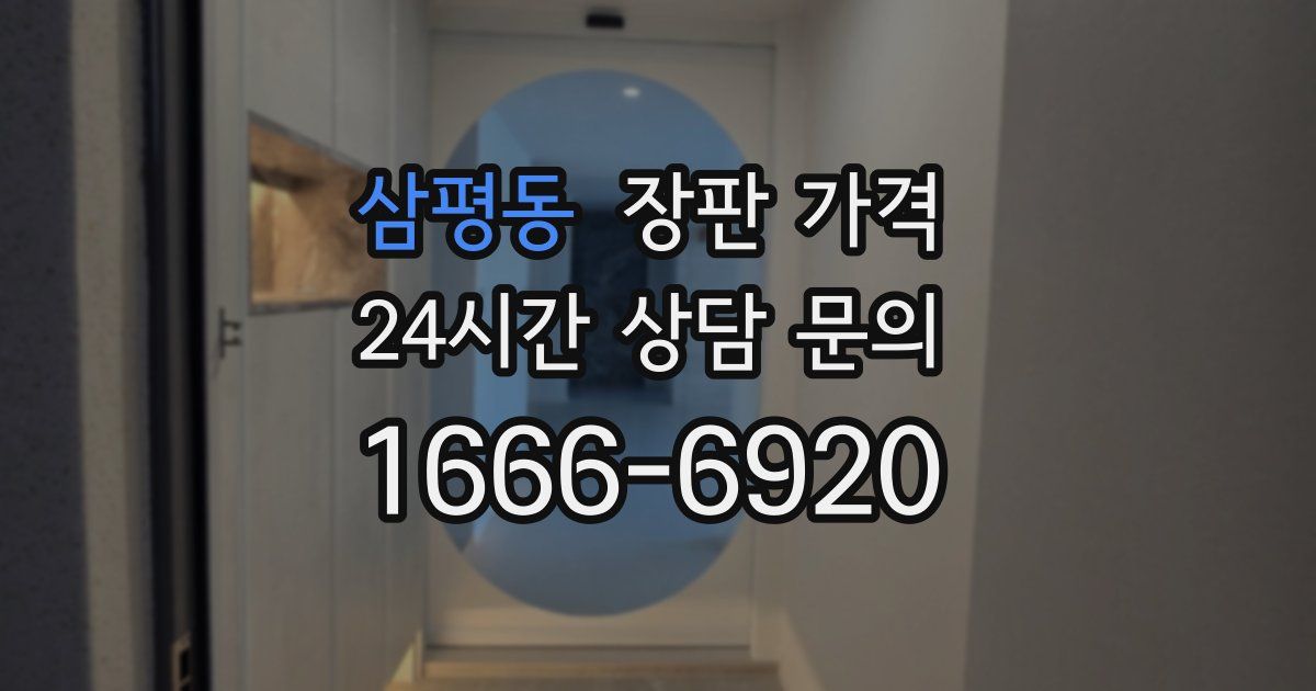 삼평동 장판 가격