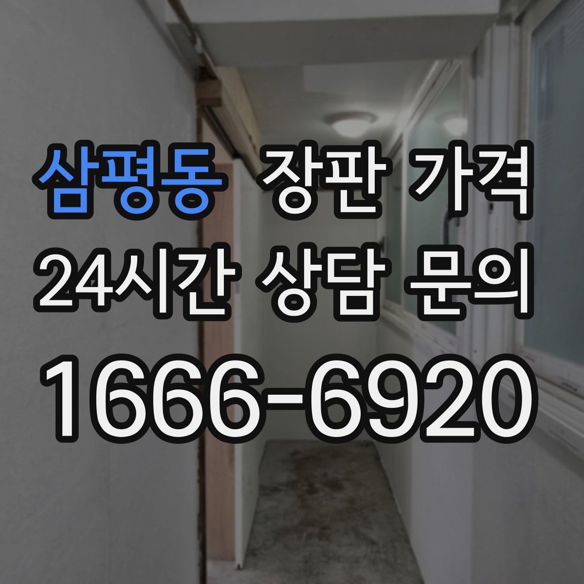 삼평동 장판 가격