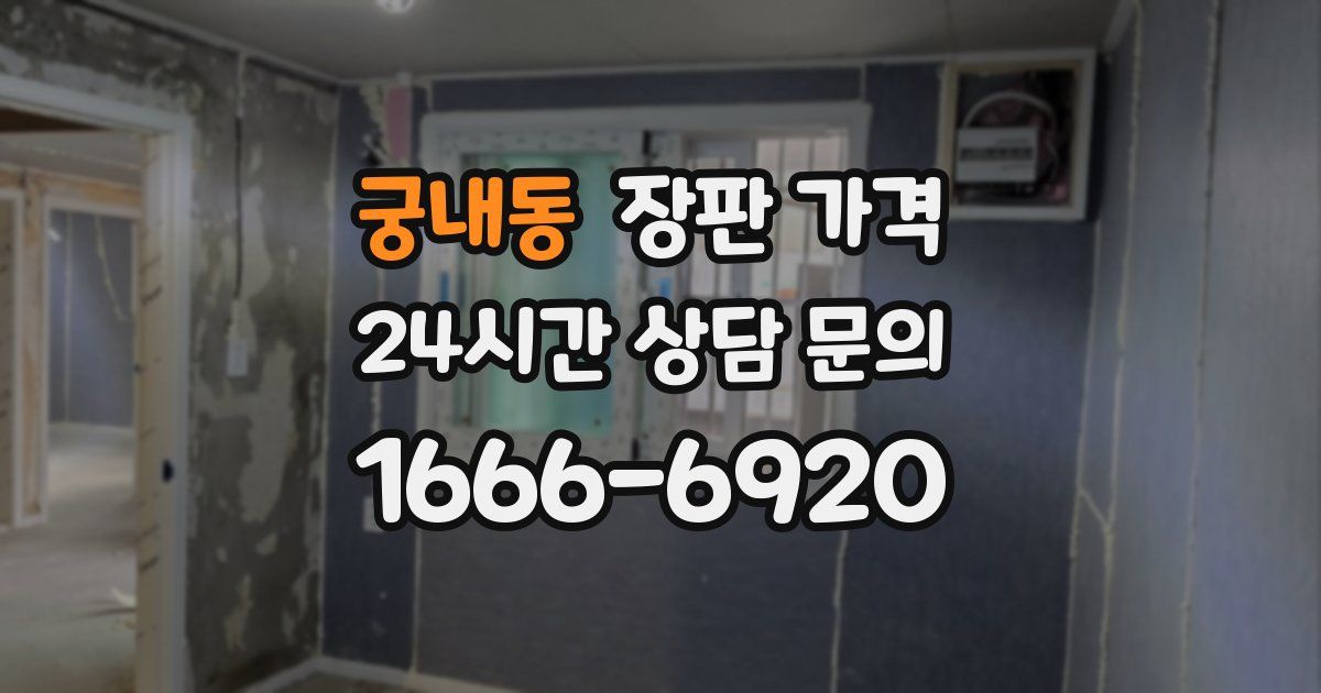 궁내동 장판 가격