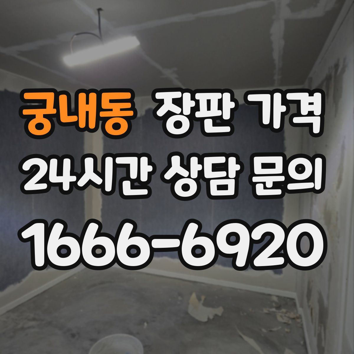 궁내동 장판 가격