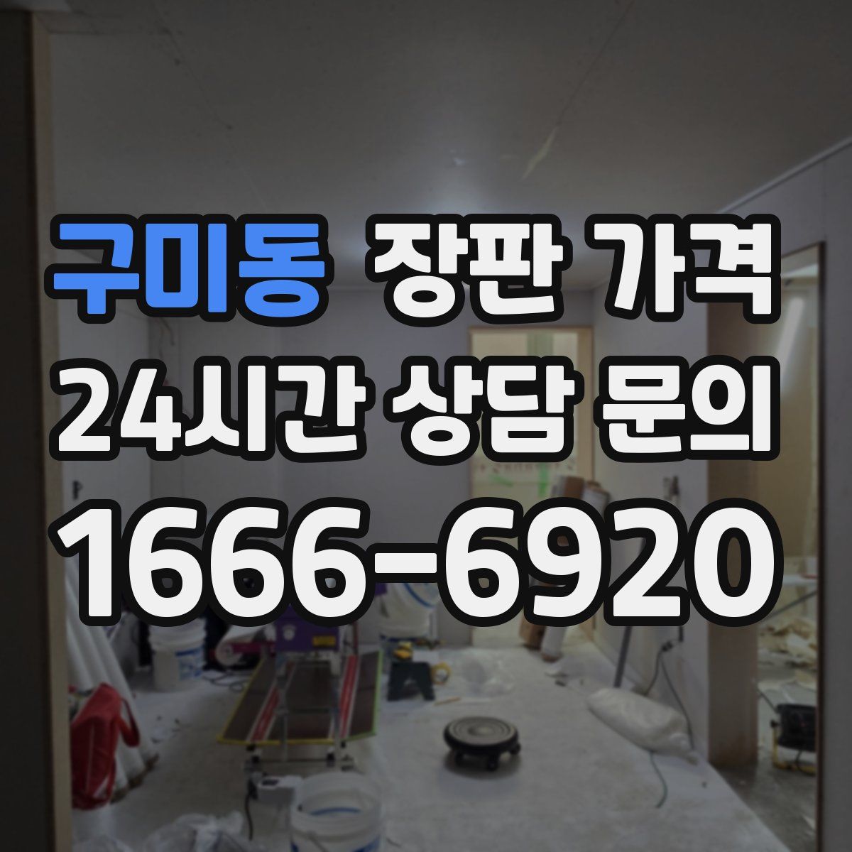 구미동 장판 가격