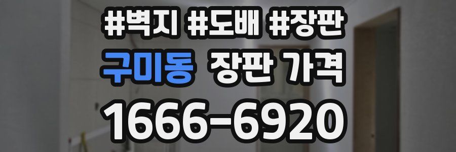 구미동 장판 가격