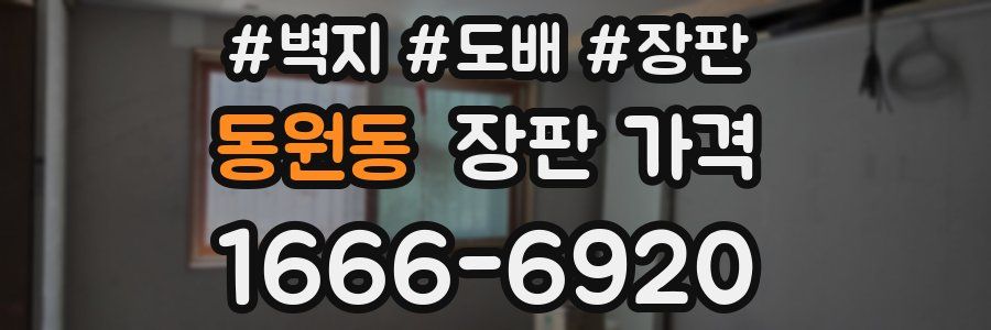 동원동 장판 가격