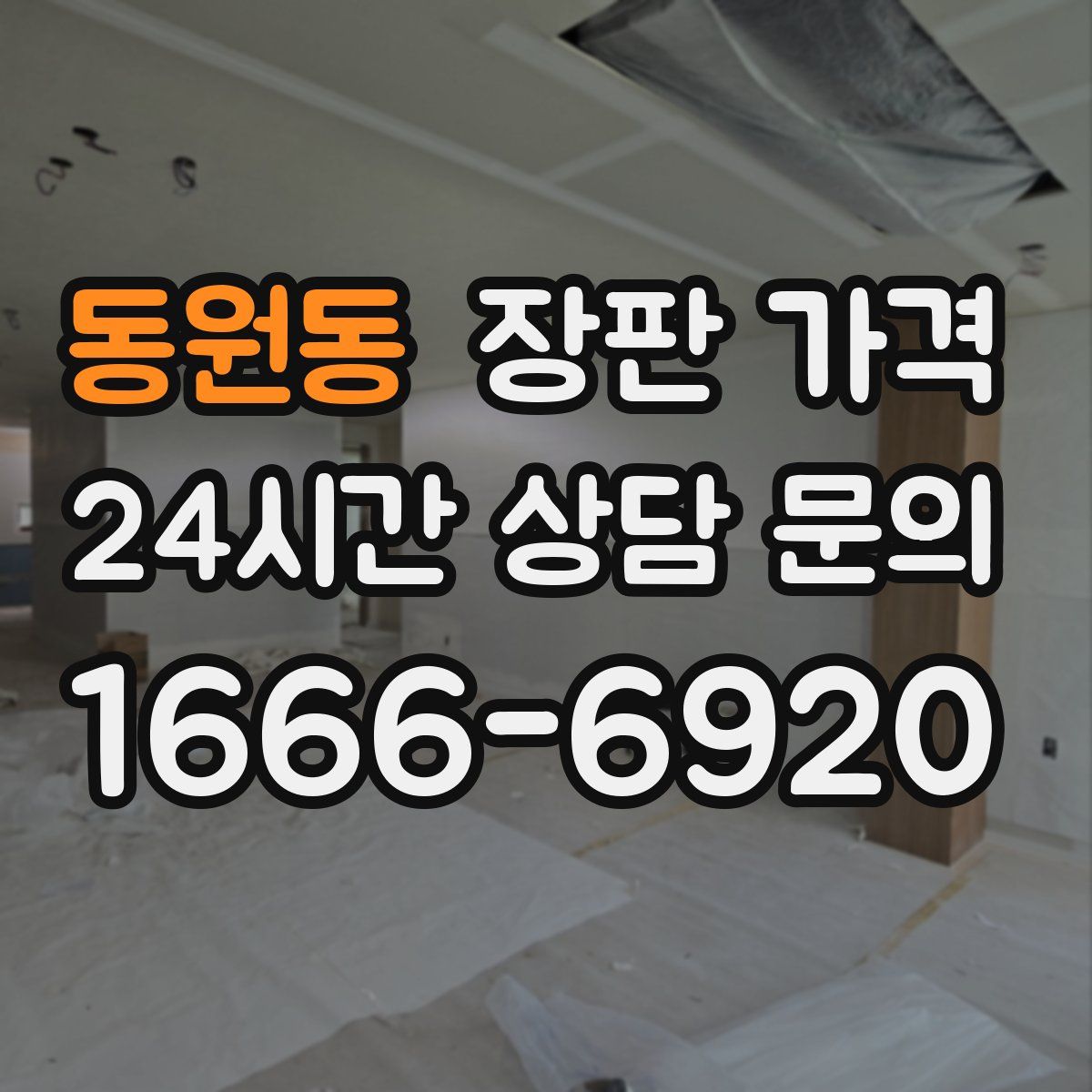 동원동 장판 가격