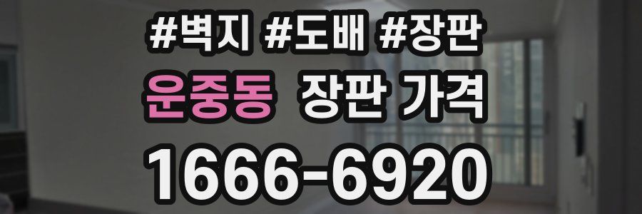 운중동 장판 가격