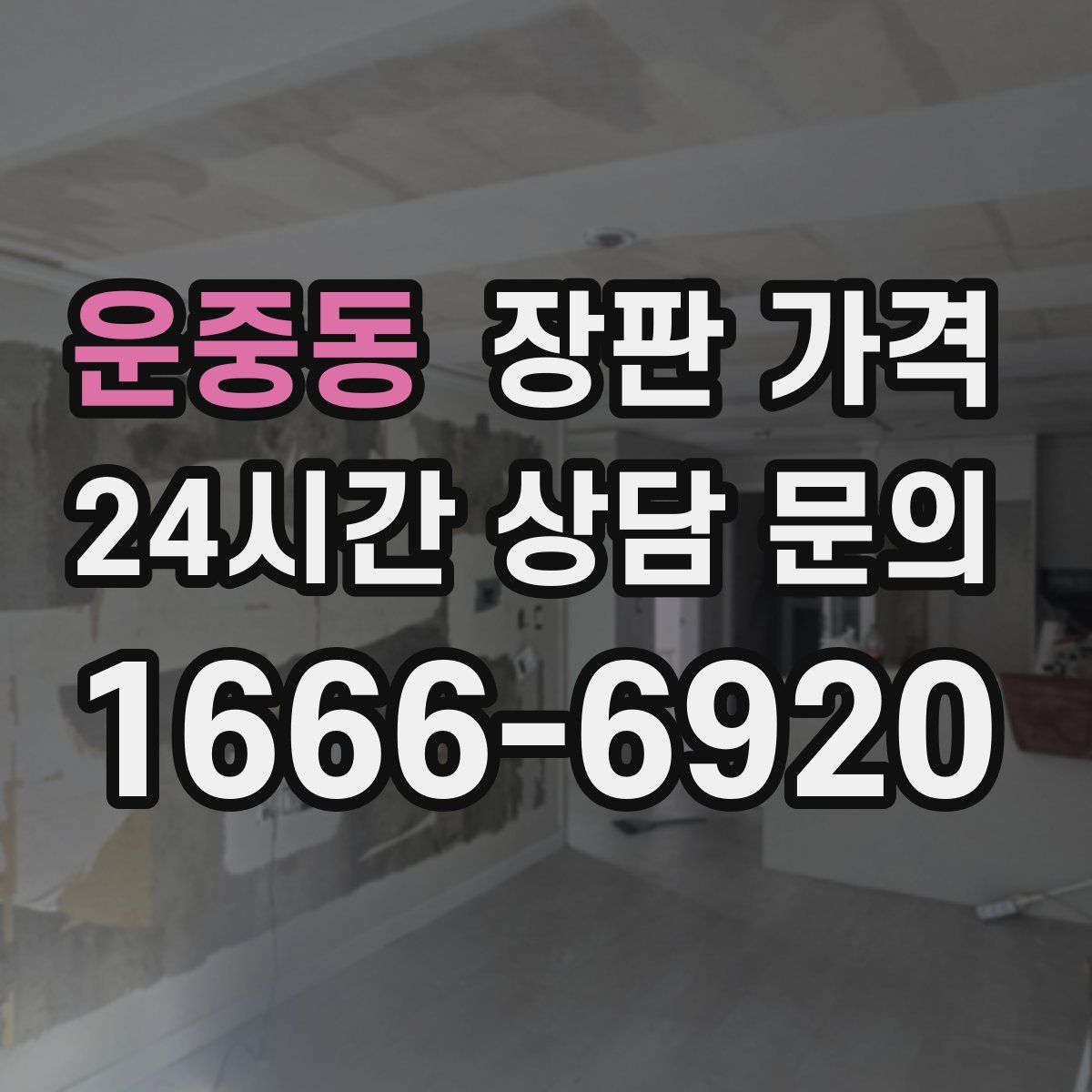 운중동 장판 가격