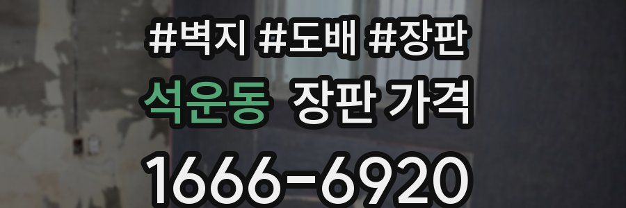 석운동 장판 가격
