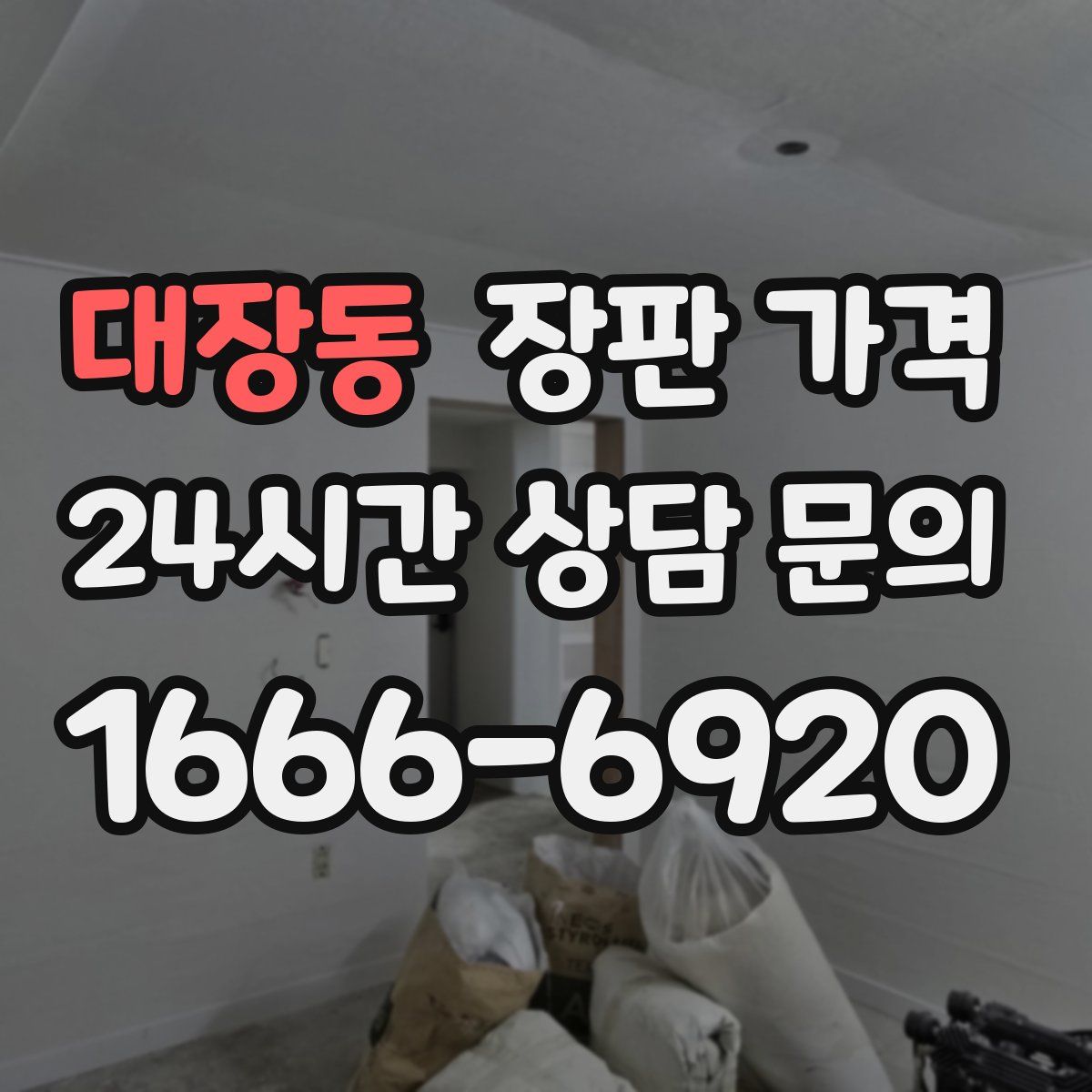 대장동 장판 가격