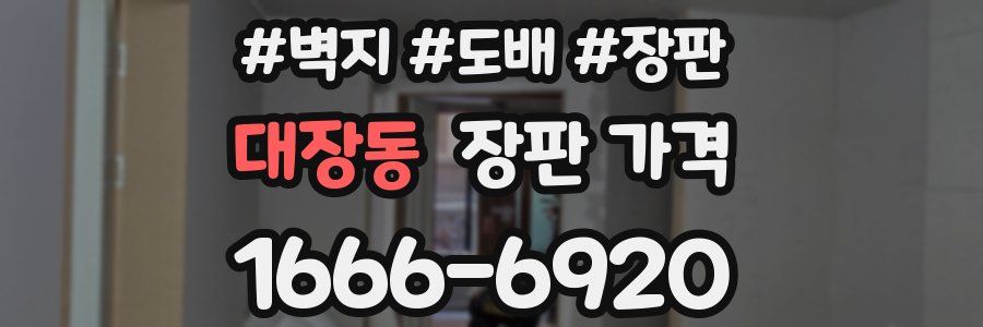 대장동 장판 가격