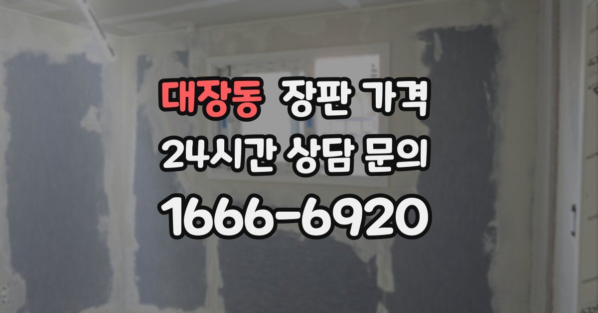 대장동 장판 가격