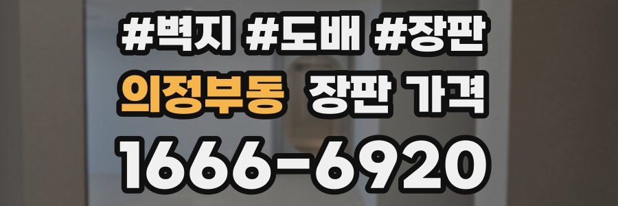 의정부동 장판 가격