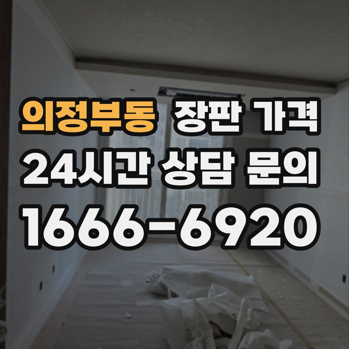 의정부동 장판 가격