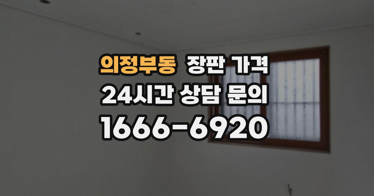 의정부동 장판 가격