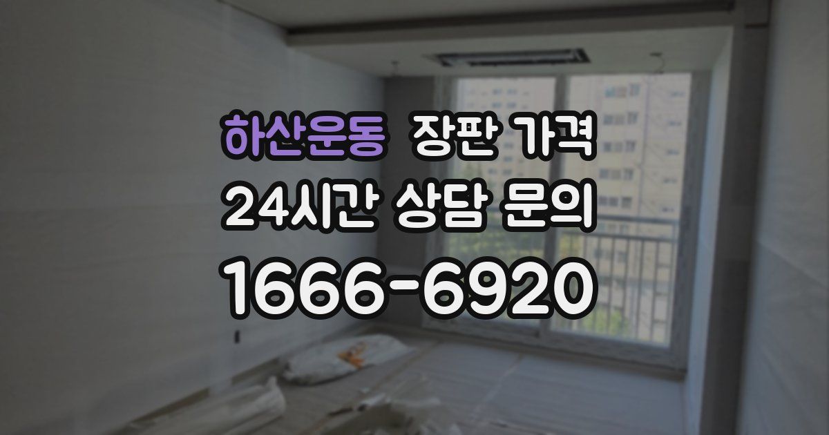하산운동 장판 가격