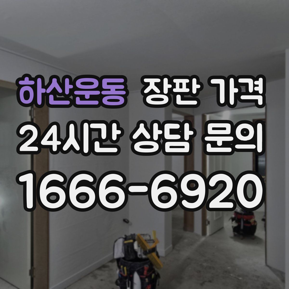 하산운동 장판 가격
