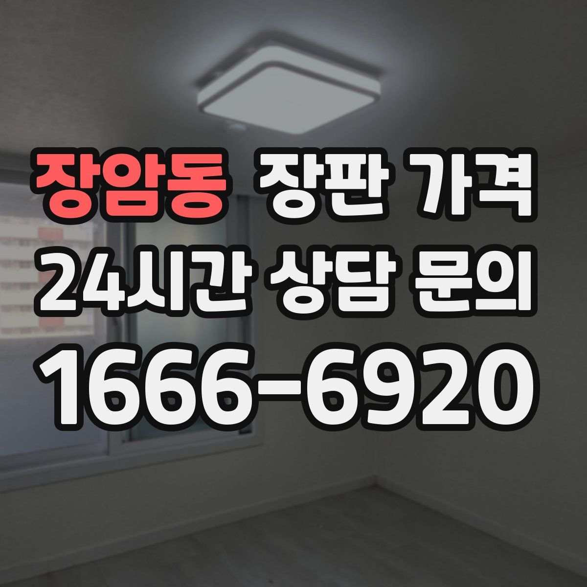 장암동 장판 가격