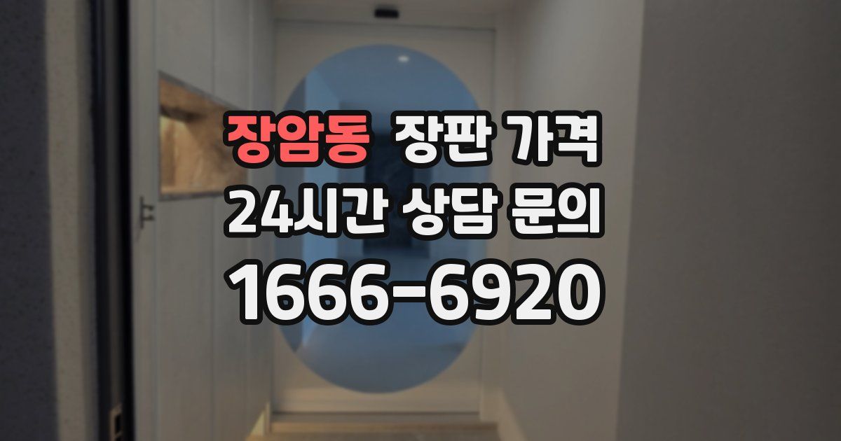 장암동 장판 가격