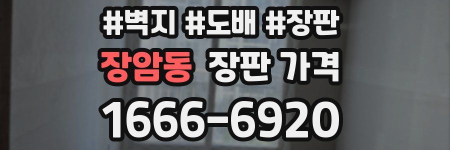 장암동 장판 가격