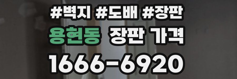 용현동 장판 가격