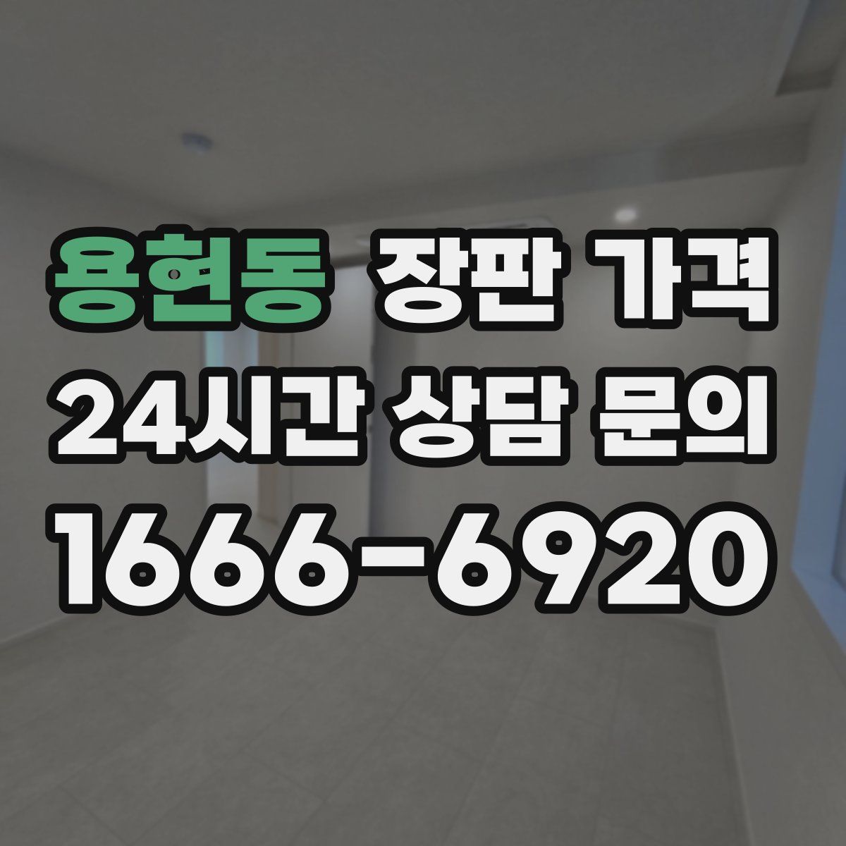 용현동 장판 가격