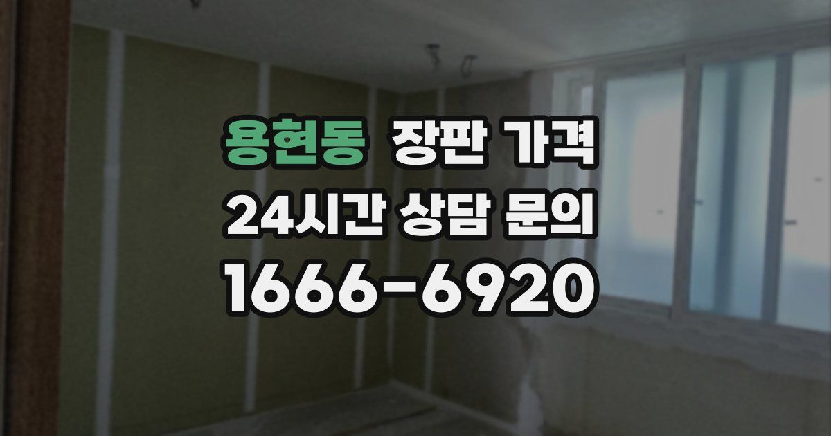 용현동 장판 가격