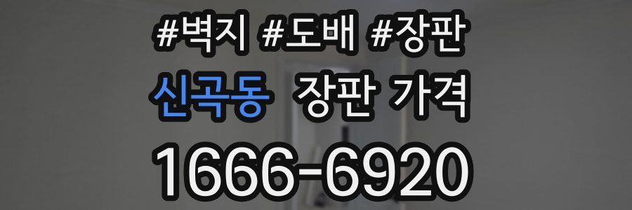 신곡동 장판 가격