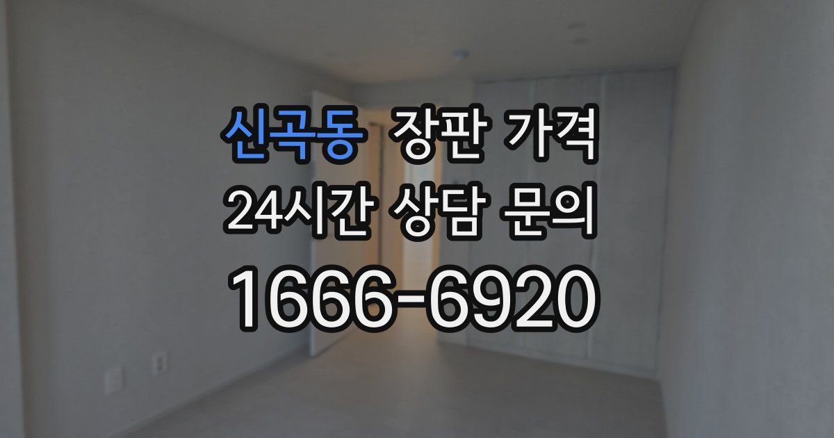 신곡동 장판 가격