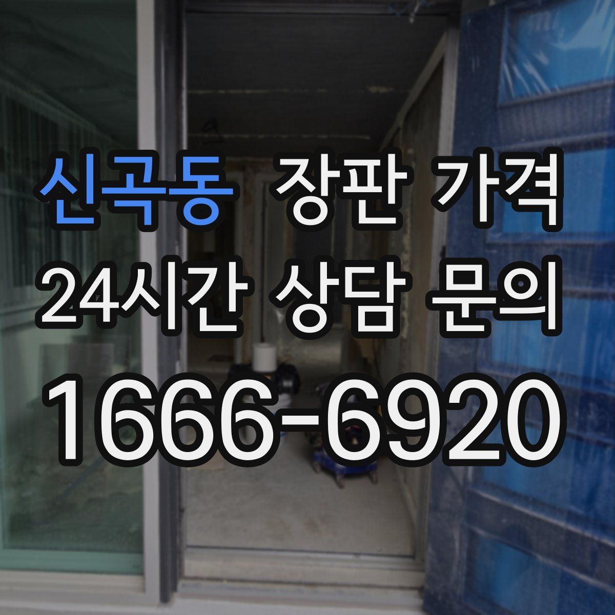 신곡동 장판 가격