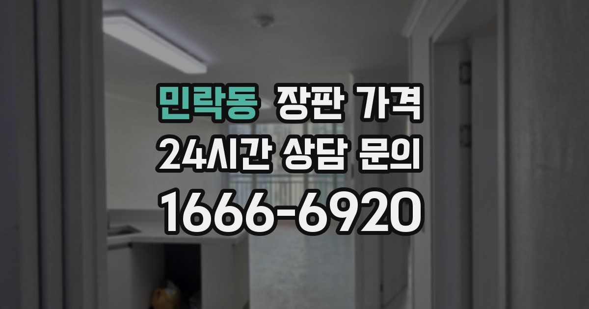 민락동 장판 가격