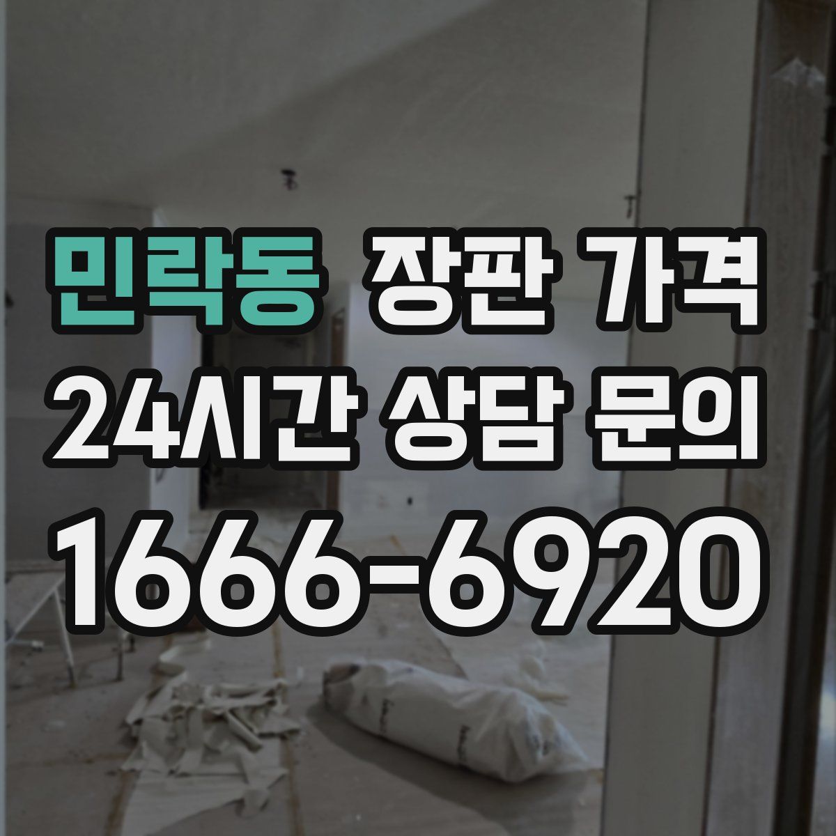 민락동 장판 가격
