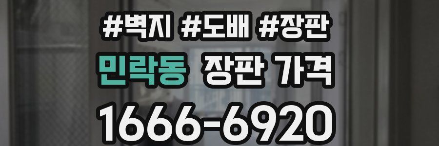민락동 장판 가격