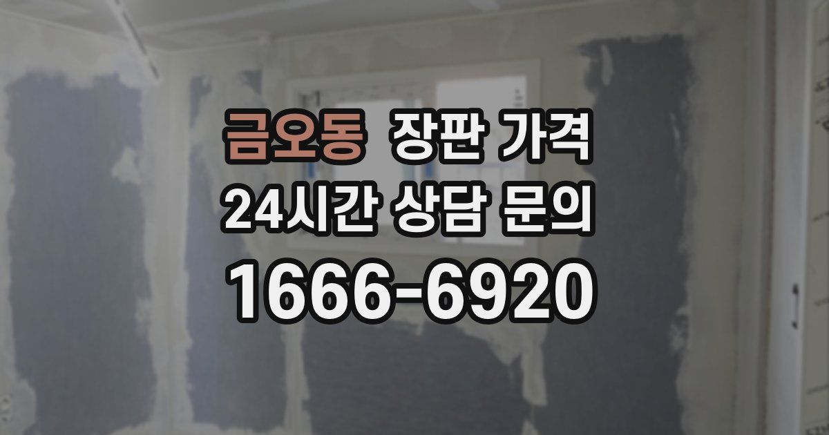금오동 장판 가격