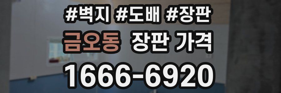 금오동 장판 가격
