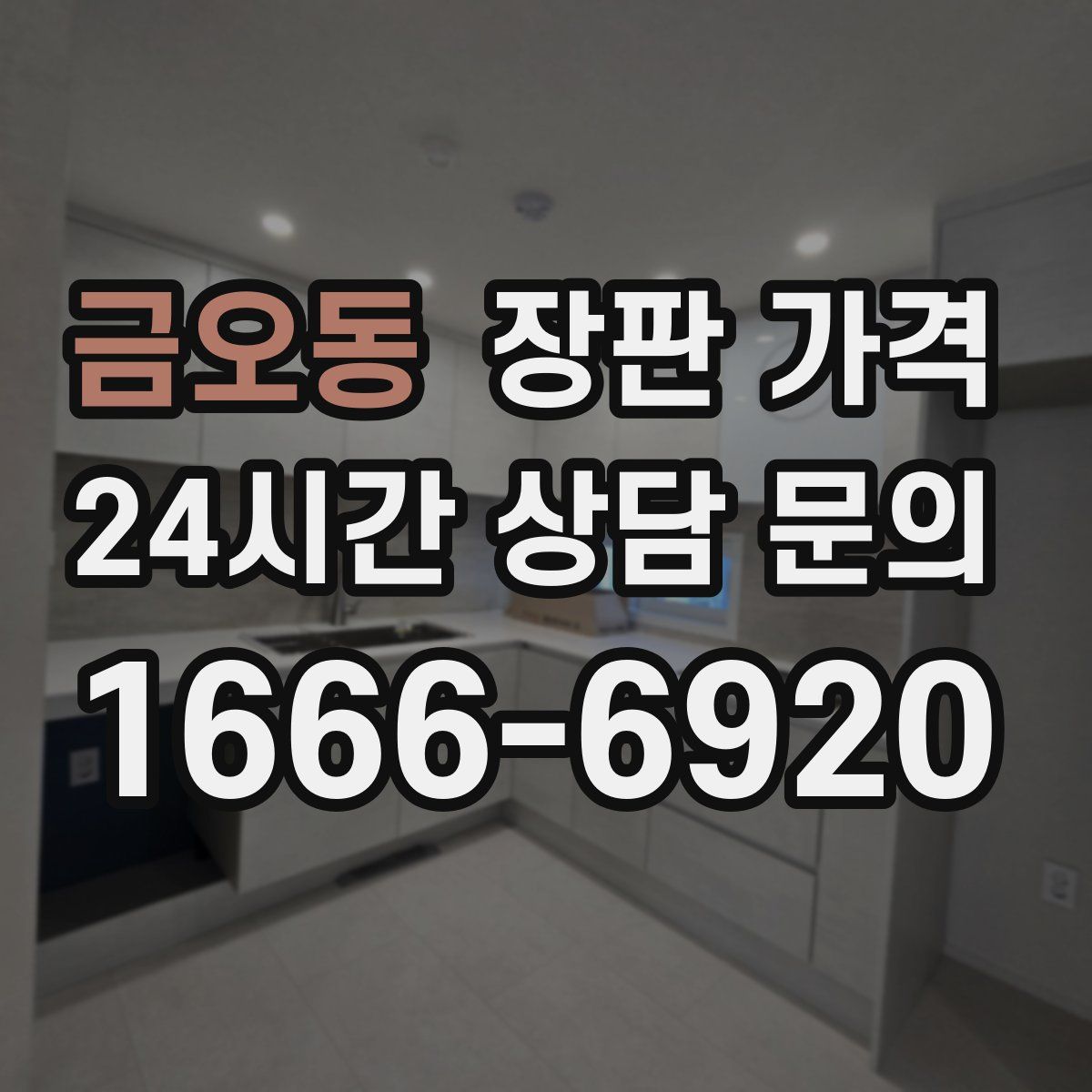 금오동 장판 가격