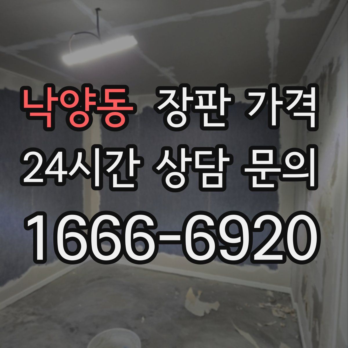 낙양동 장판 가격