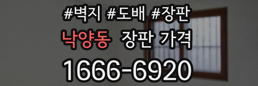 낙양동 장판 가격