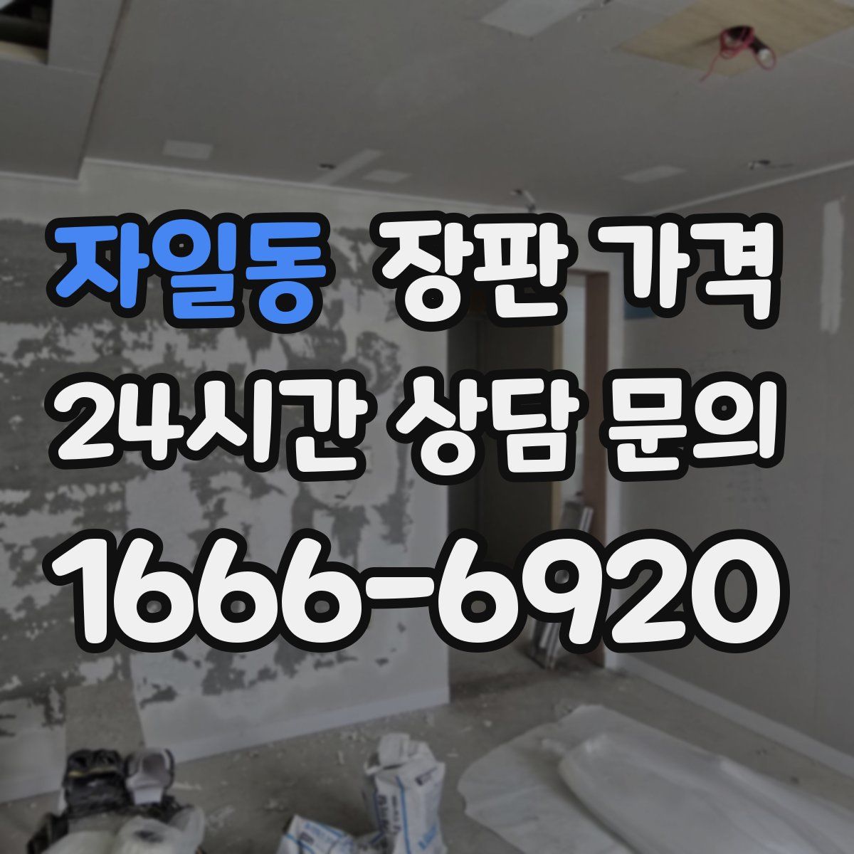 자일동 장판 가격