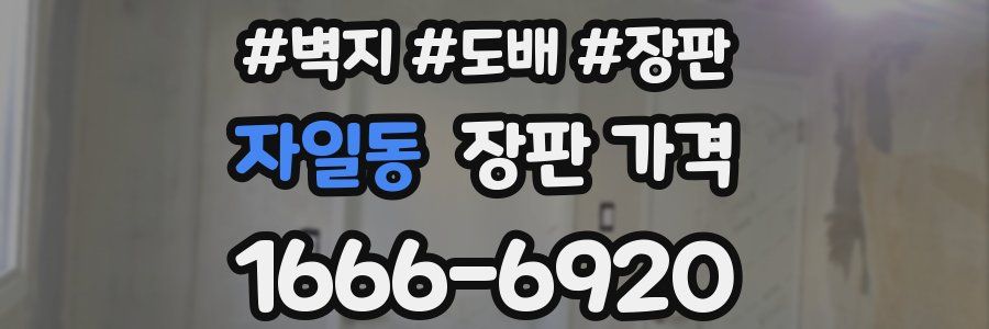 자일동 장판 가격